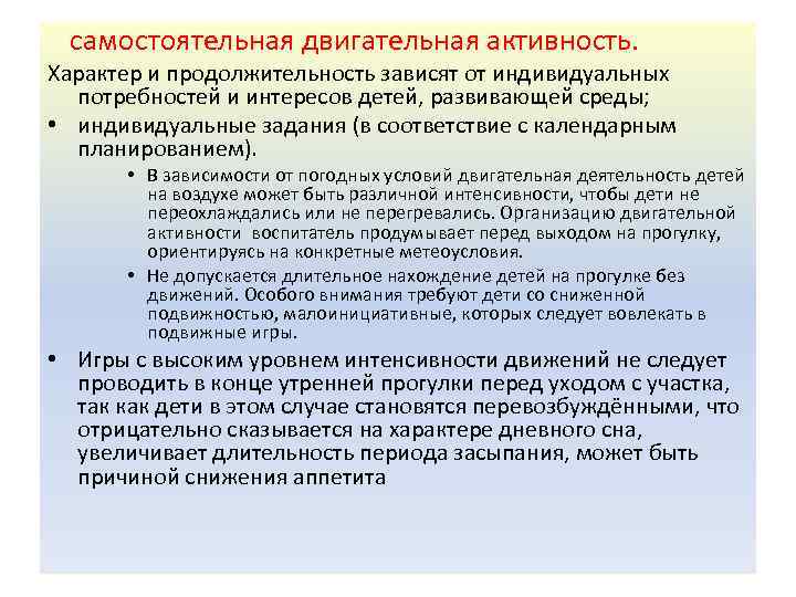 самостоятельная двигательная активность. Характер и продолжительность зависят от индивидуальных потребностей и интересов детей, развивающей