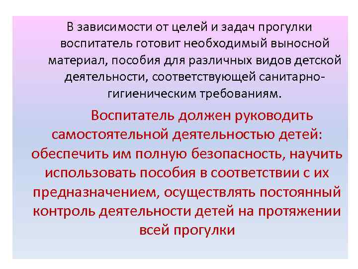 В зависимости от целей и задач прогулки воспитатель готовит необходимый выносной материал, пособия для