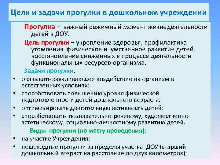 Цели и задачи прогулки в дошкольном учреждении Прогулка – важный режимный момент жизнедеятельности •