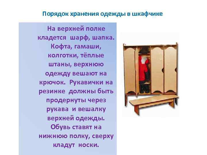 Порядок хранения одежды в шкафчике На верхней полке кладется шарф, шапка. Кофта, гамаши, колготки,