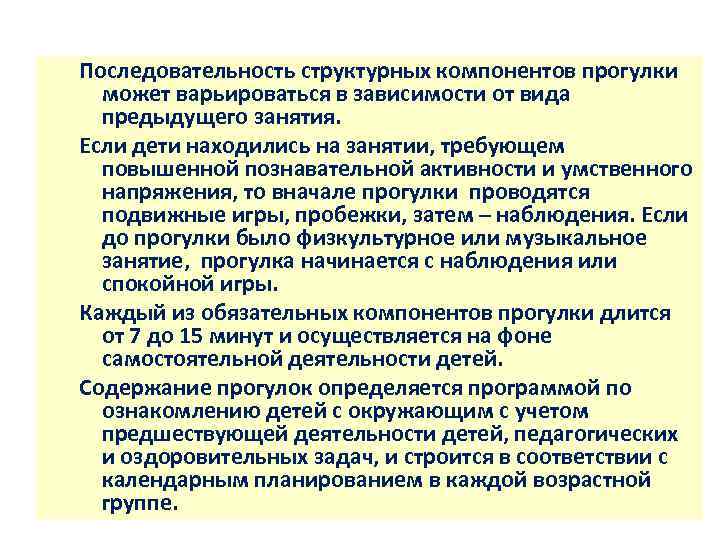 Последовательность структурных компонентов прогулки может варьироваться в зависимости от вида предыдущего занятия. Если дети