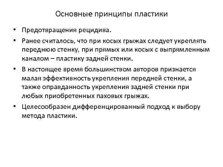 Основные принципы пластики • Предотвращения рецидива. • Ранее считалось, что при косых грыжах следует