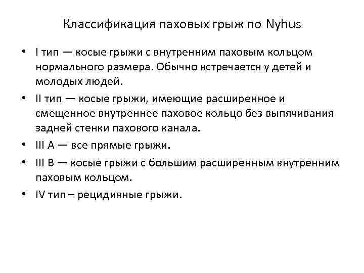 Классификация паховых грыж по Nyhus • I тип — косые грыжи с внутренним паховым