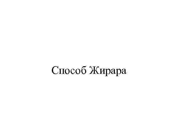 Способ Жирара 