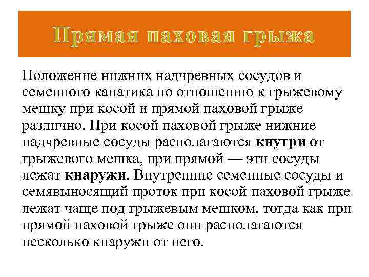 Прямая паховая грыжа Положение нижних надчревных сосудов и семенного канатика по отношению к грыжевому