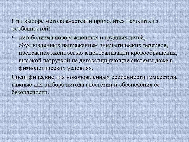 При выборе метода анестезии приходится исходить из особенностей: • метаболизма новорожденных и грудных детей,