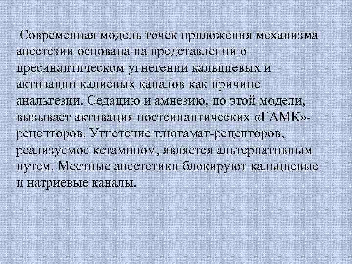 Современная модель точек приложения механизма анестезии основана на представлении о пресинаптическом угнетении кальциевых и