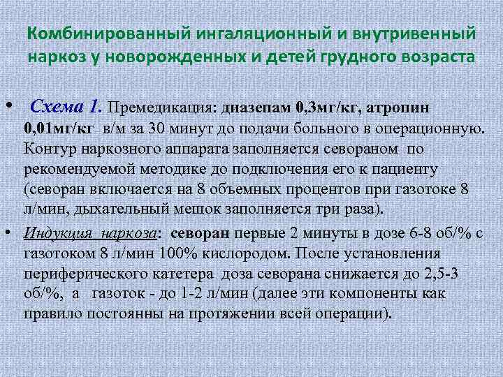 Комбинированный ингаляционный и внутривенный наркоз у новорожденных и детей грудного возраста • Схема 1.