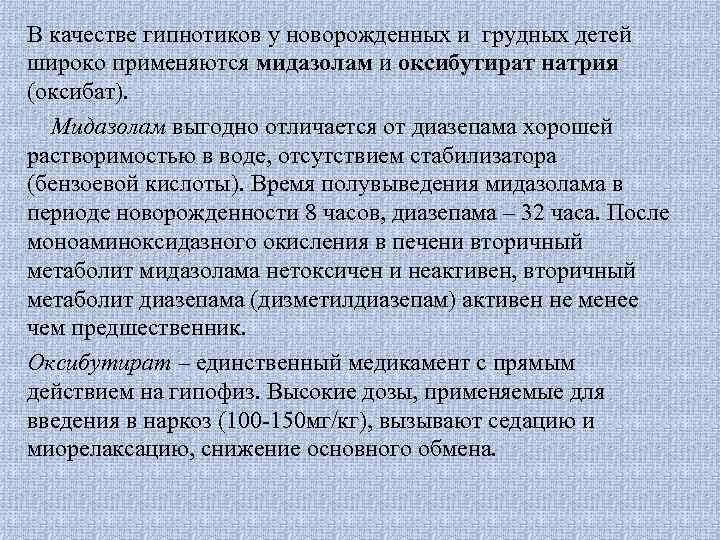 В качестве гипнотиков у новорожденных и грудных детей широко применяются мидазолам и оксибутират натрия