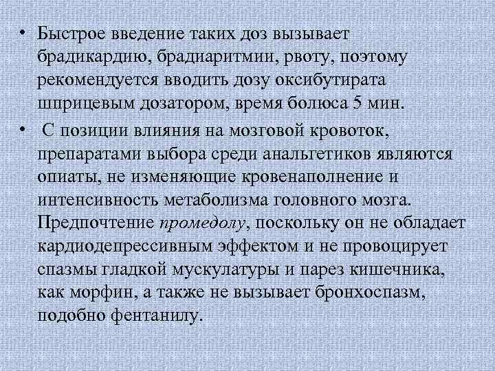  • Быстрое введение таких доз вызывает брадикардию, брадиаритмии, рвоту, поэтому рекомендуется вводить дозу