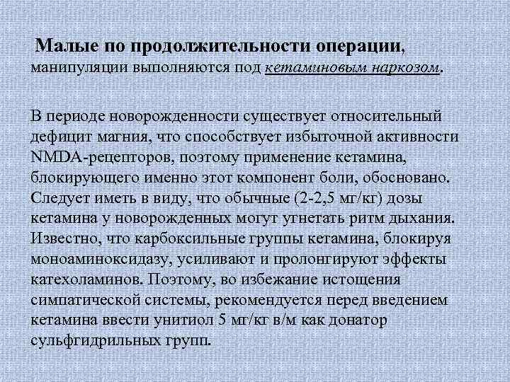 Малые по продолжительности операции, манипуляции выполняются под кетаминовым наркозом. В периоде новорожденности существует относительный