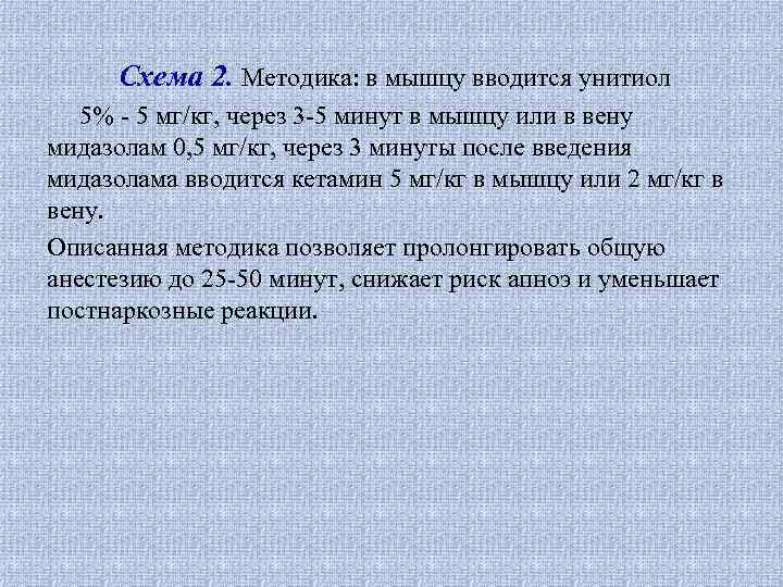 Схема 2. Методика: в мышцу вводится унитиол 5% - 5 мг/кг, через 3 -5