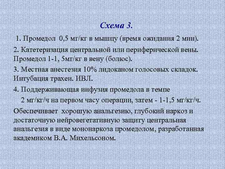 Схема 3. 1. Промедол 0, 5 мг/кг в мышцу (время ожидания 2 мин). 2.