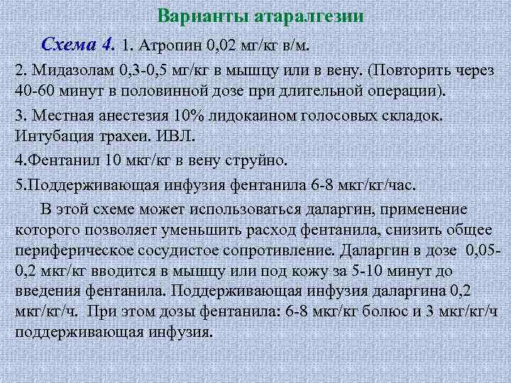 Варианты атаралгезии Схема 4. 1. Атропин 0, 02 мг/кг в/м. 2. Мидазолам 0, 3