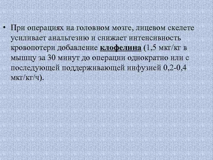  • При операциях на головном мозге, лицевом скелете усиливает анальгезию и снижает интенсивность