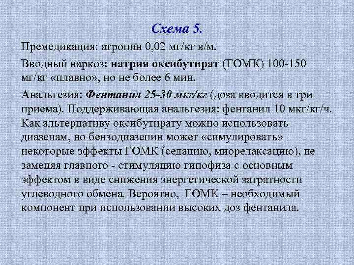 Схема 5. Премедикация: атропин 0, 02 мг/кг в/м. Вводный наркоз: натрия оксибутират (ГОМК) 100