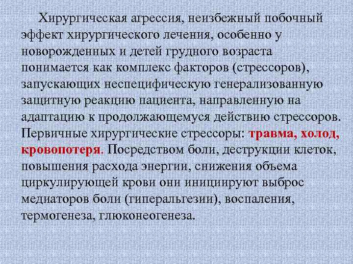 Хирургическая агрессия, неизбежный побочный эффект хирургического лечения, особенно у новорожденных и детей грудного возраста