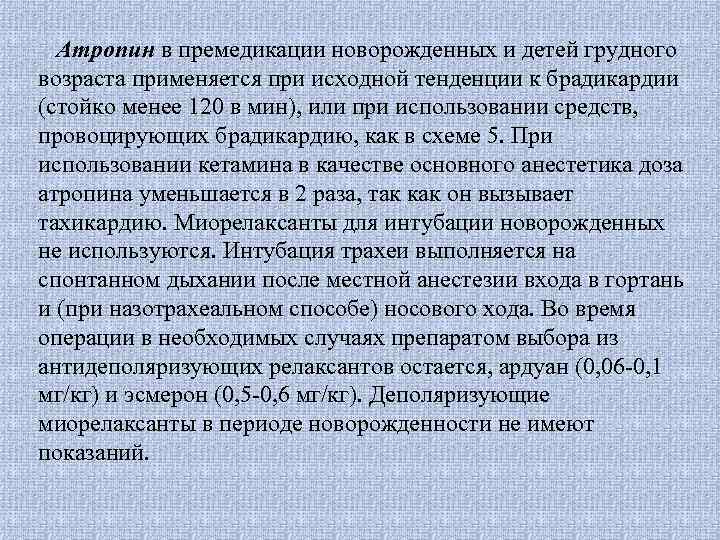 Атропин в премедикации новорожденных и детей грудного возраста применяется при исходной тенденции к брадикардии