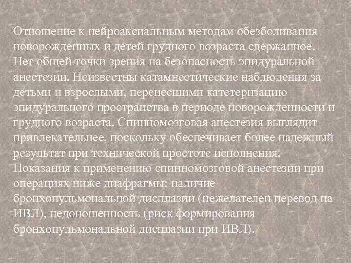 Отношение к нейроаксиальным методам обезболивания новорожденных и детей грудного возраста сдержанное. Нет общей точки