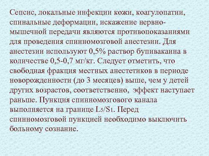 Сепсис, локальные инфекции кожи, коагулопатии, спинальные деформации, искажение нервномышечной передачи являются противопоказаниями для проведения