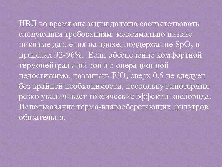 ИВЛ во время операции должна соответствовать следующим требованиям: максимально низкие пиковые давления на вдохе,