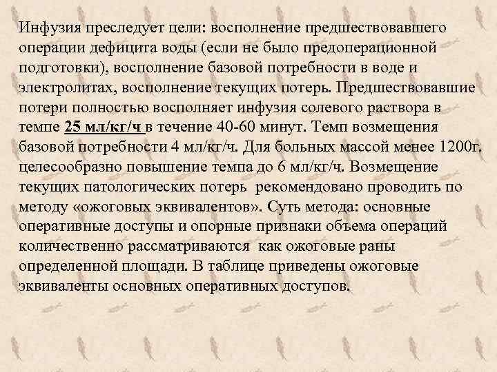 Инфузия преследует цели: восполнение предшествовавшего операции дефицита воды (если не было предоперационной подготовки), восполнение