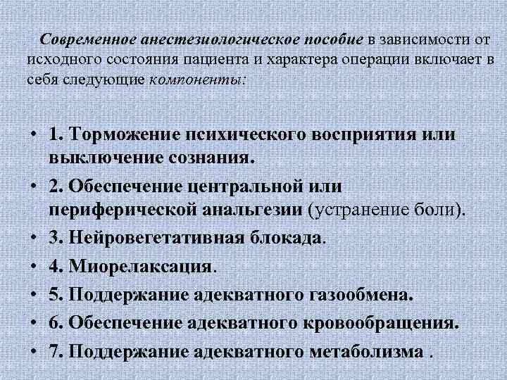 Современное анестезиологическое пособие в зависимости от исходного состояния пациента и характера операции включает в