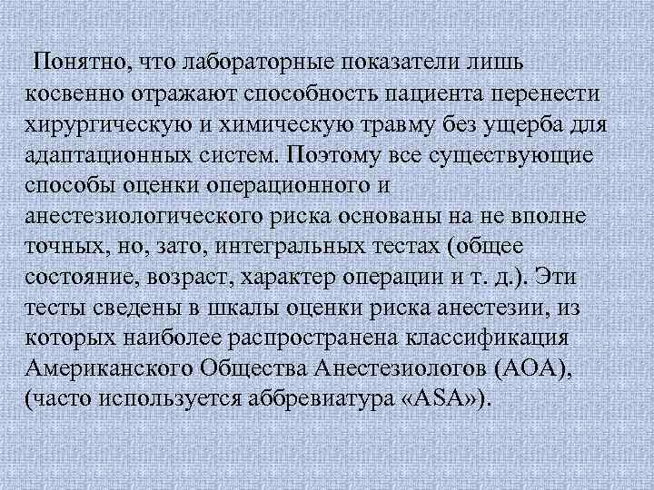 Понятно, что лабораторные показатели лишь косвенно отражают способность пациента перенести хирургическую и химическую травму