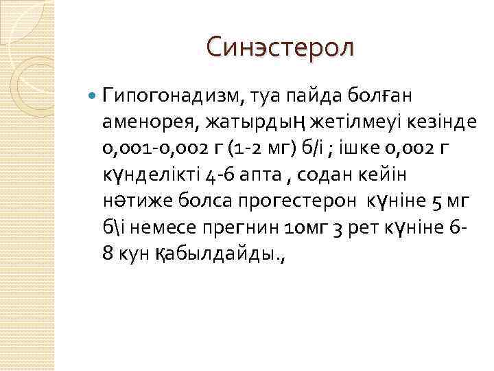 Синэстерол Гипогонадизм, туа пайда болған аменорея, жатырдың жетілмеуі кезінде 0, 001 -0, 002 г