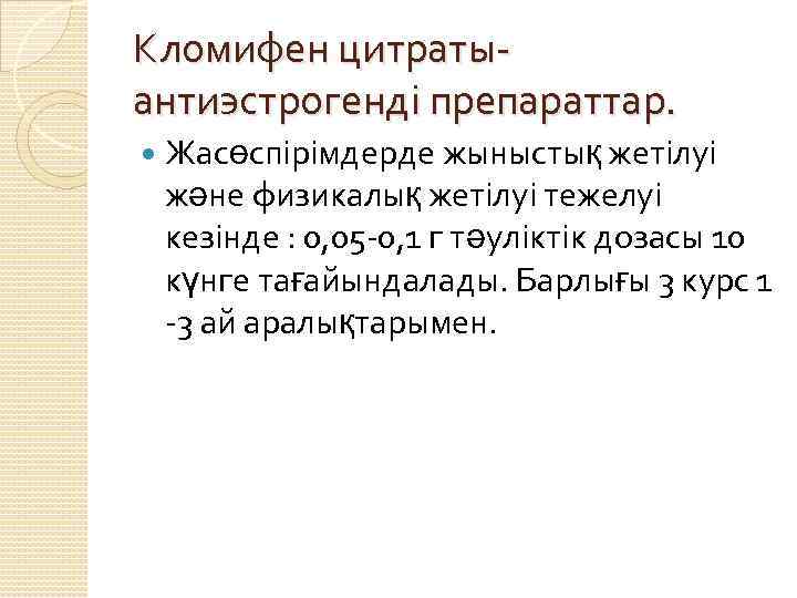 Кломифен цитратыантиэстрогенді препараттар. Жасөспірімдерде жыныстық жетілуі және физикалық жетілуі тежелуі кезінде : 0, 05