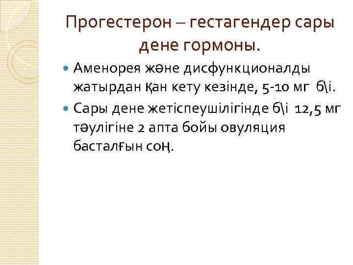 Прогестерон – гестагендер сары дене гормоны. Аменорея және дисфункционалды жатырдан қан кету кезінде, 5