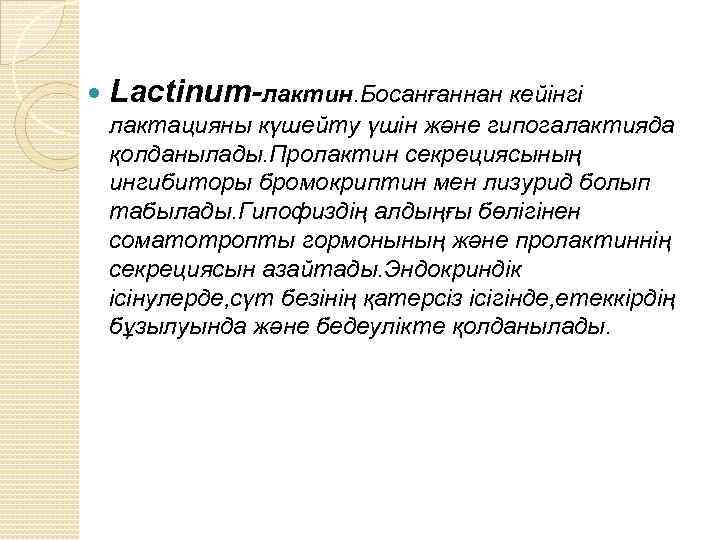  Lactinum-лактин. Босанғаннан кейінгі лактацияны күшейту үшін және гипогалактияда қолданылады. Пролактин секрециясының ингибиторы бромокриптин