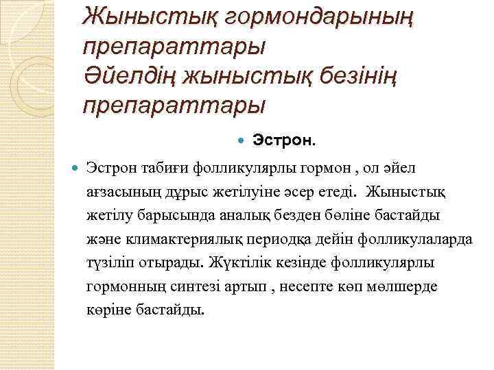 Жыныстық гормондарының препараттары Әйелдің жыныстық безінің препараттары Эстрон табиғи фолликулярлы гормон , ол әйел