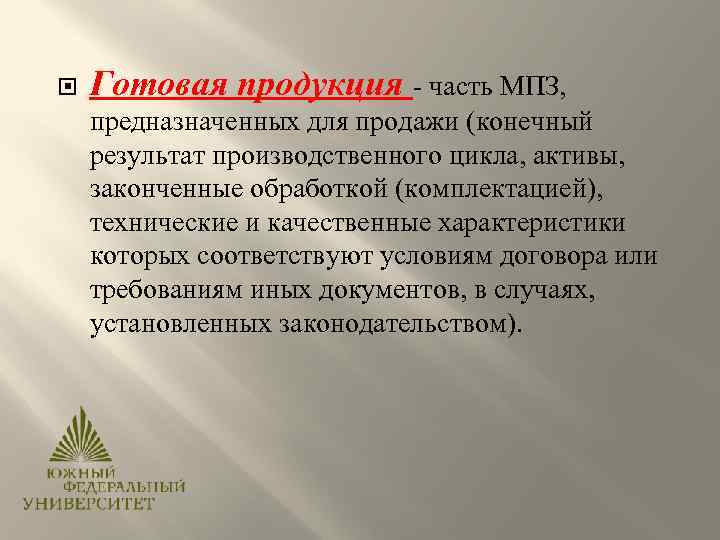  Готовая продукция - часть МПЗ, предназначенных для продажи (конечный результат производственного цикла, активы,