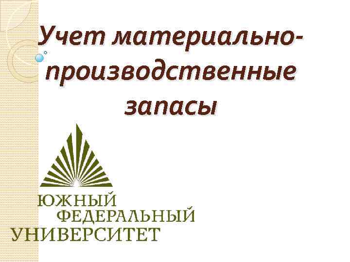 Учет материальнопроизводственные запасы 