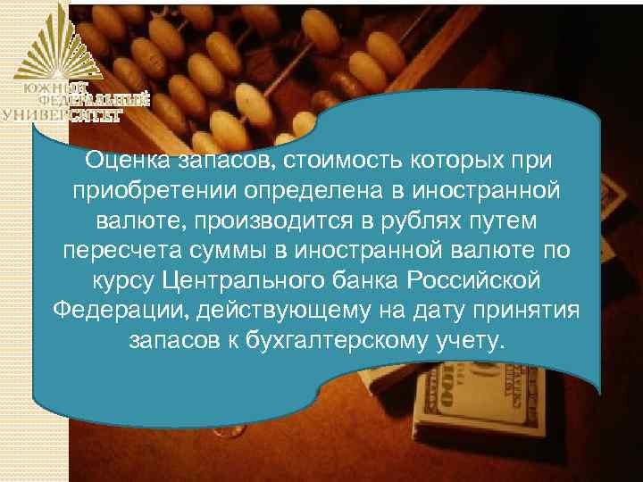 Оценка запасов, стоимость которых приобретении определена в иностранной валюте, производится в рублях путем пересчета