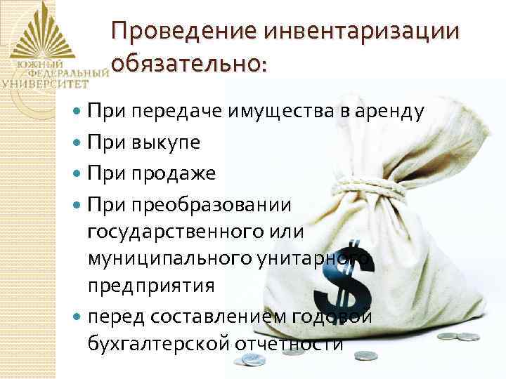 Проведение инвентаризации обязательно: При передаче имущества в аренду При выкупе При продаже При преобразовании