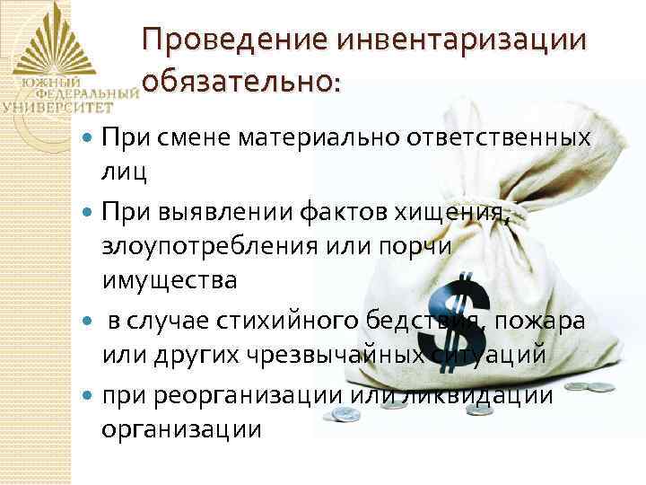 Проведение инвентаризации обязательно: При смене материально ответственных лиц При выявлении фактов хищения, злоупотребления или
