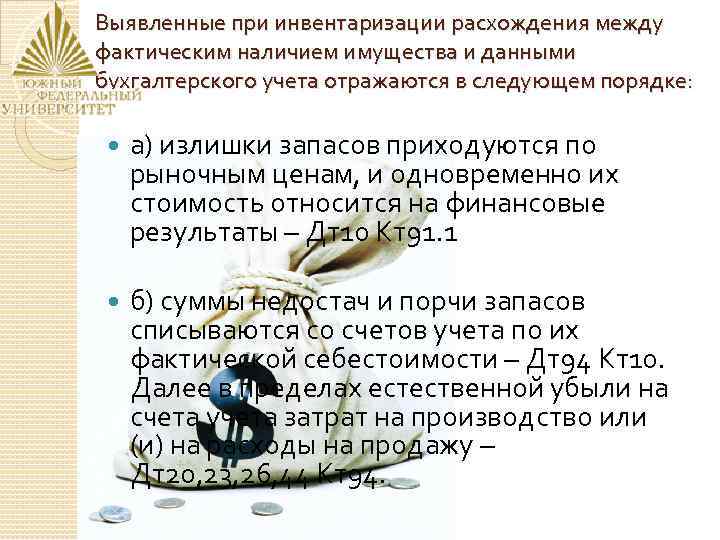 Выявленные при инвентаризации расхождения между фактическим наличием имущества и данными бухгалтерского учета отражаются в