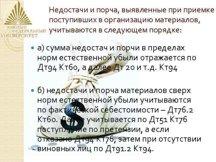 Недостачи и порча, выявленные приемке поступивших в организацию материалов, учитываются в следующем порядке: а)