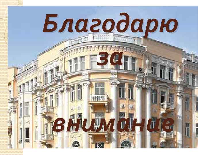 Благодарю за внимание 