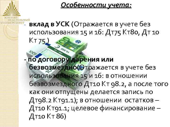 Особенности учета: - вклад в УСК (Отражается в учете без использования 15 и 16: