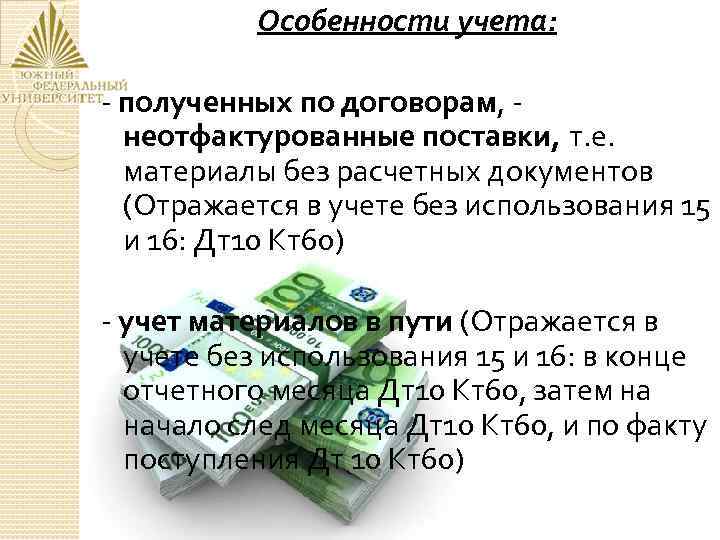 Особенности учета: - полученных по договорам, неотфактурованные поставки, т. е. материалы без расчетных документов