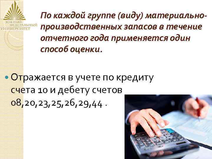 По каждой группе (виду) материальнопроизводственных запасов в течение отчетного года применяется один способ оценки.