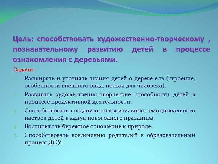 Цель: способствовать художественно-творческому , познавательному развитию детей в процессе ознакомления с деревьями. Задачи: 1.