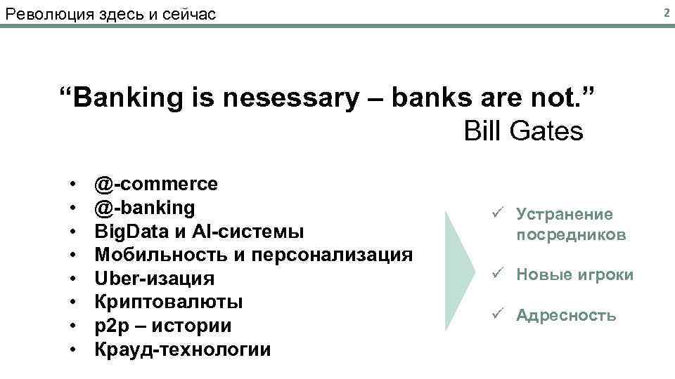 Революция здесь и сейчас 2 “Banking is nesessary – banks are not. ” Bill