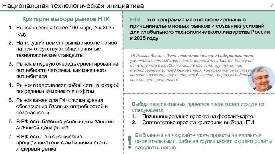 Национальная технологическая инициатива Критерии выбора рынков НТИ 1. Рынок «весит» более 100 млрд. $