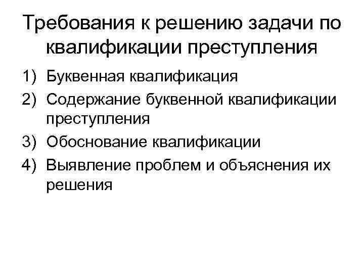 Требования к решению задачи по квалификации преступления 1) Буквенная квалификация 2) Содержание буквенной квалификации