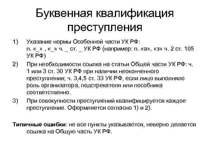 Как квалифицировать преступление. Формула квалификации преступления. Квалификация преступления пример. Квалификация 105 УК РФ. Типы задач решаемых при квалификации преступлений.