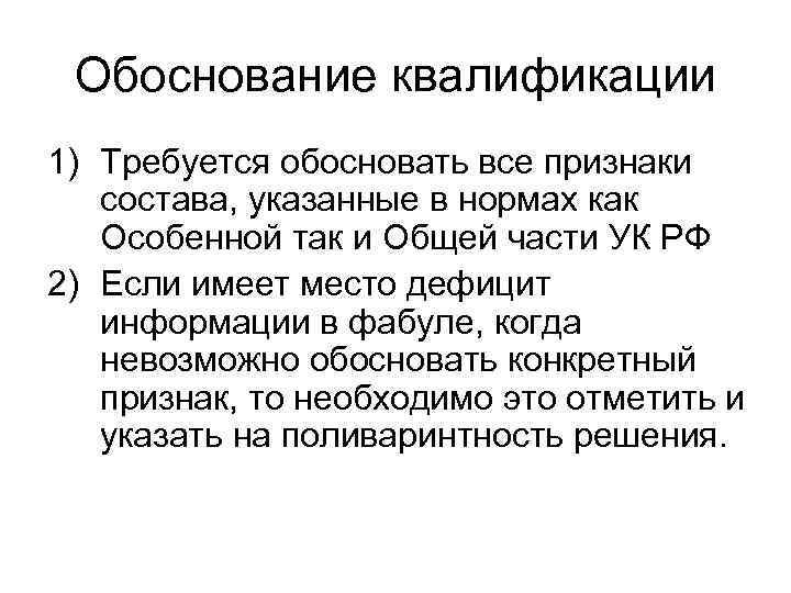 Обоснование квалификации 1) Требуется обосновать все признаки состава, указанные в нормах как Особенной так